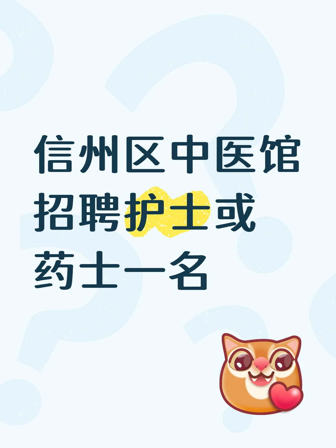 上饶医专附近中医馆招聘