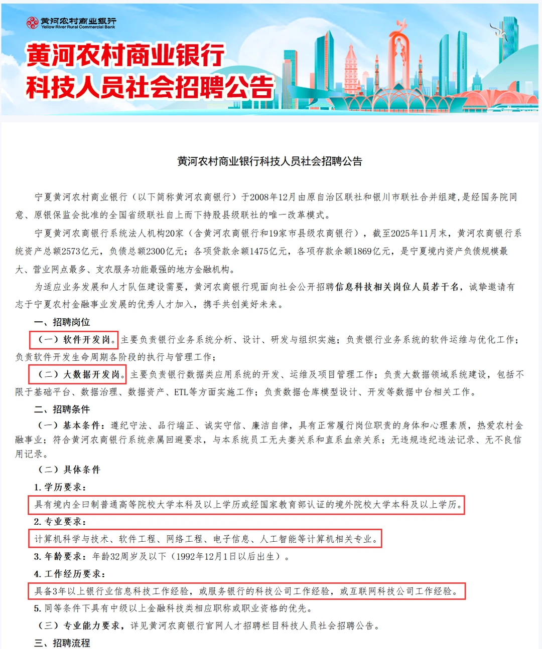 社招！宁夏黄河农村商业银行招聘公告！