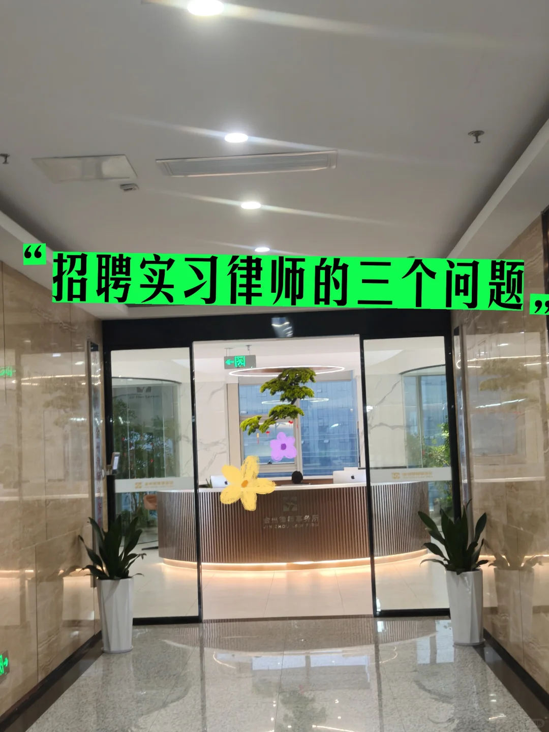 招聘实习律师的三个问题