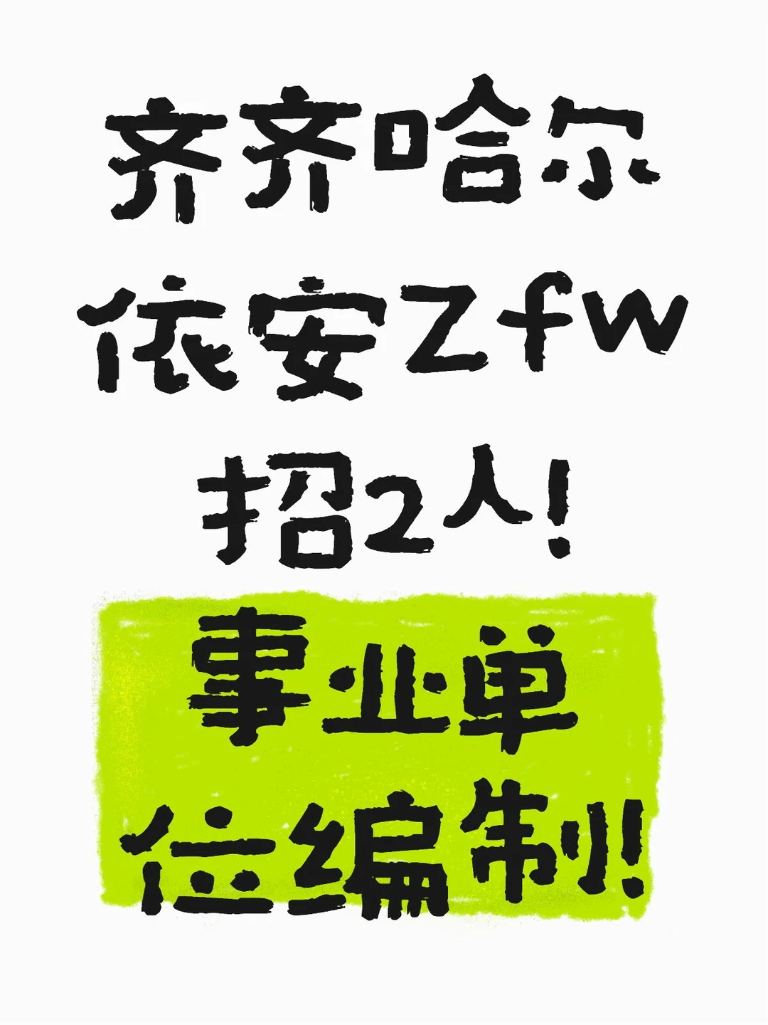 齐齐哈尔依安Zfw招聘2人！事业单位编制