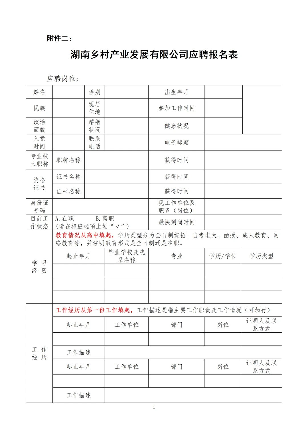 湖南乡村产业发展有限公司招聘公告