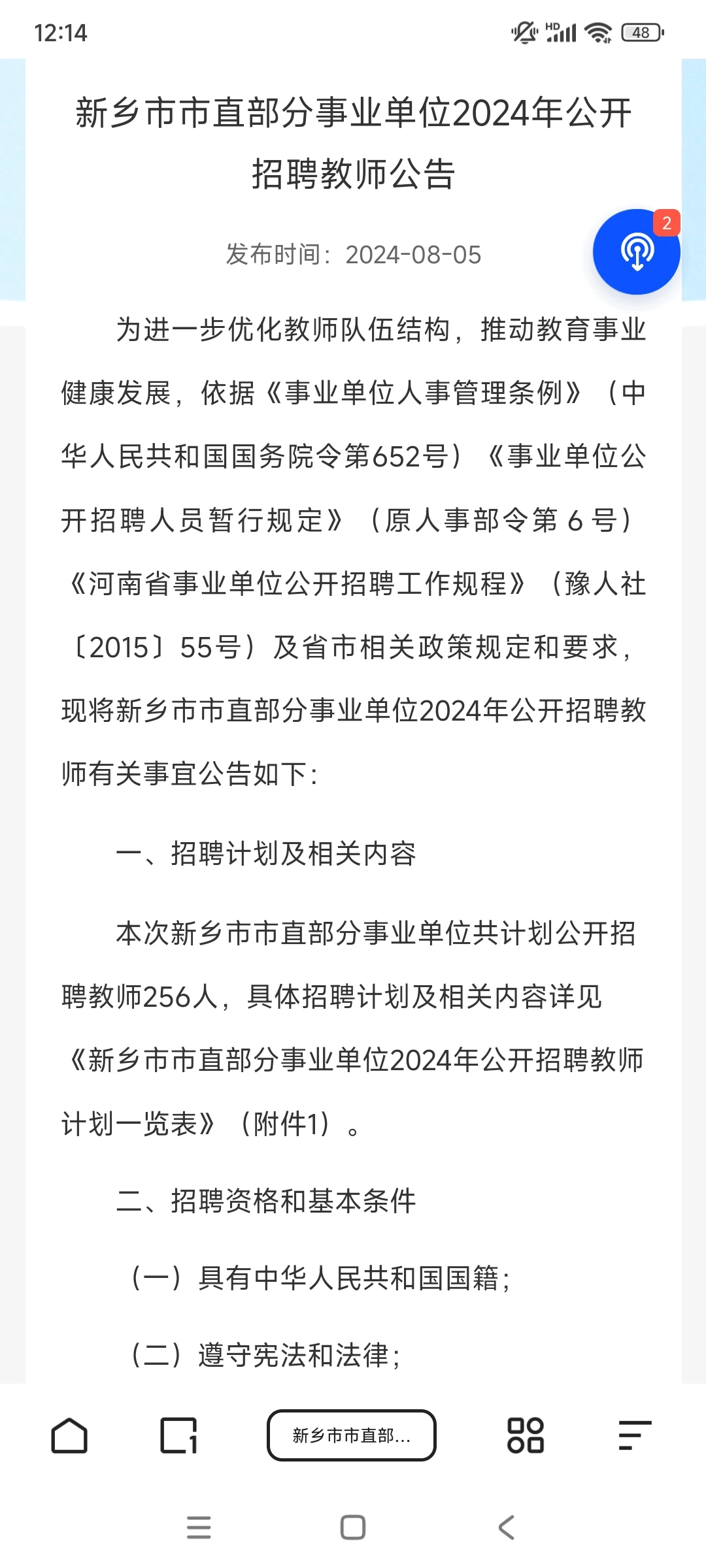 2024年新乡市直招教公告