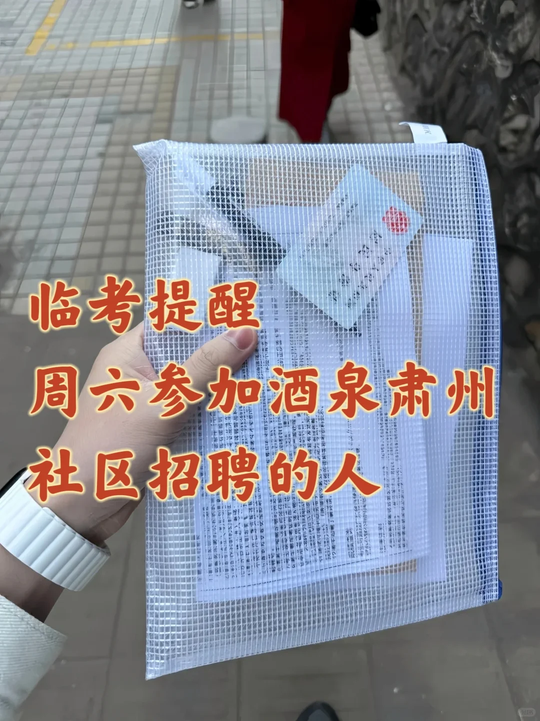 临考提醒，周六参加酒泉肃州社区招聘的人！