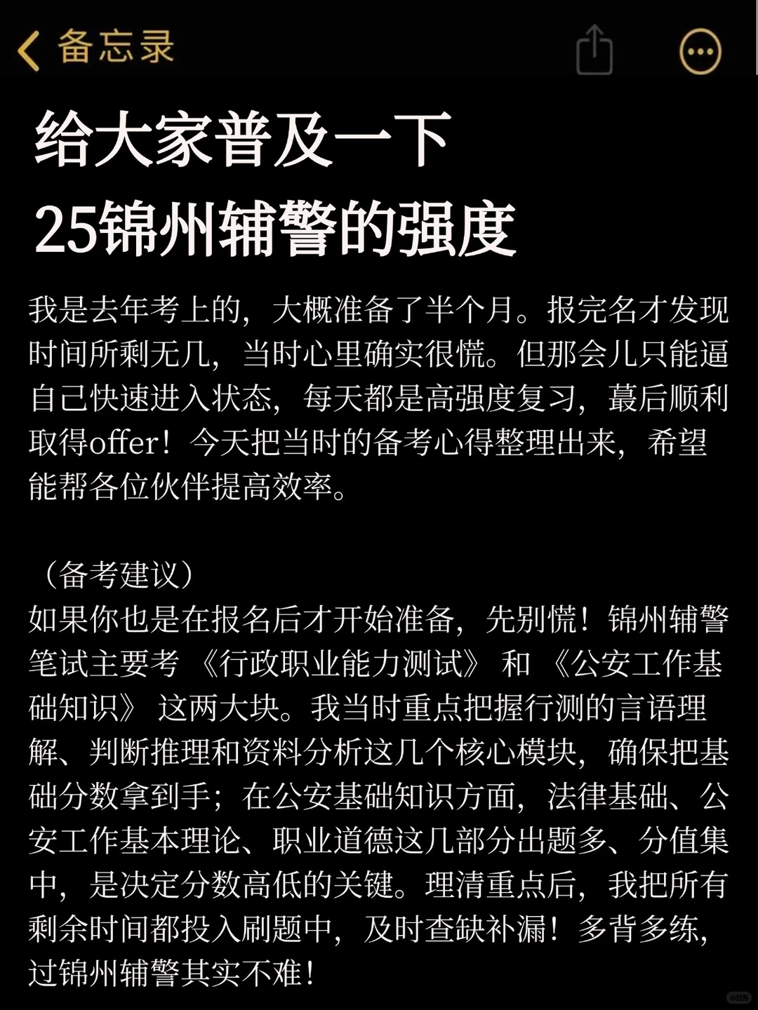 给大家普及一下25锦州辅警上岸的强度
