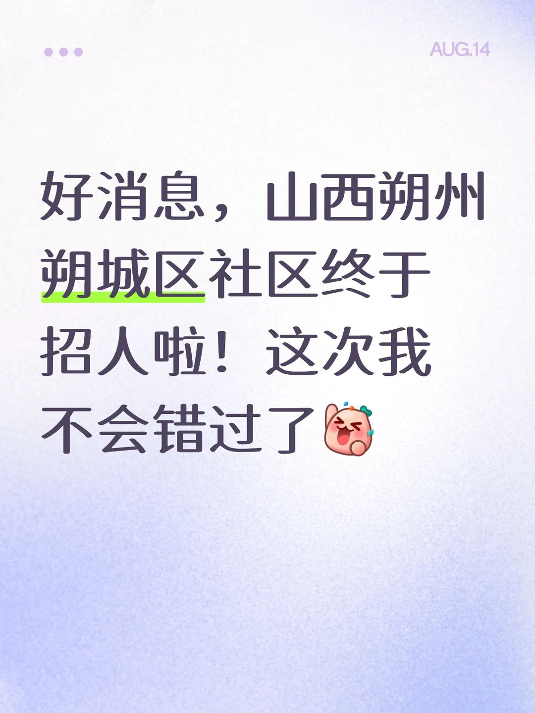 山西朔州朔城区社区终于招人啦！把握机会！