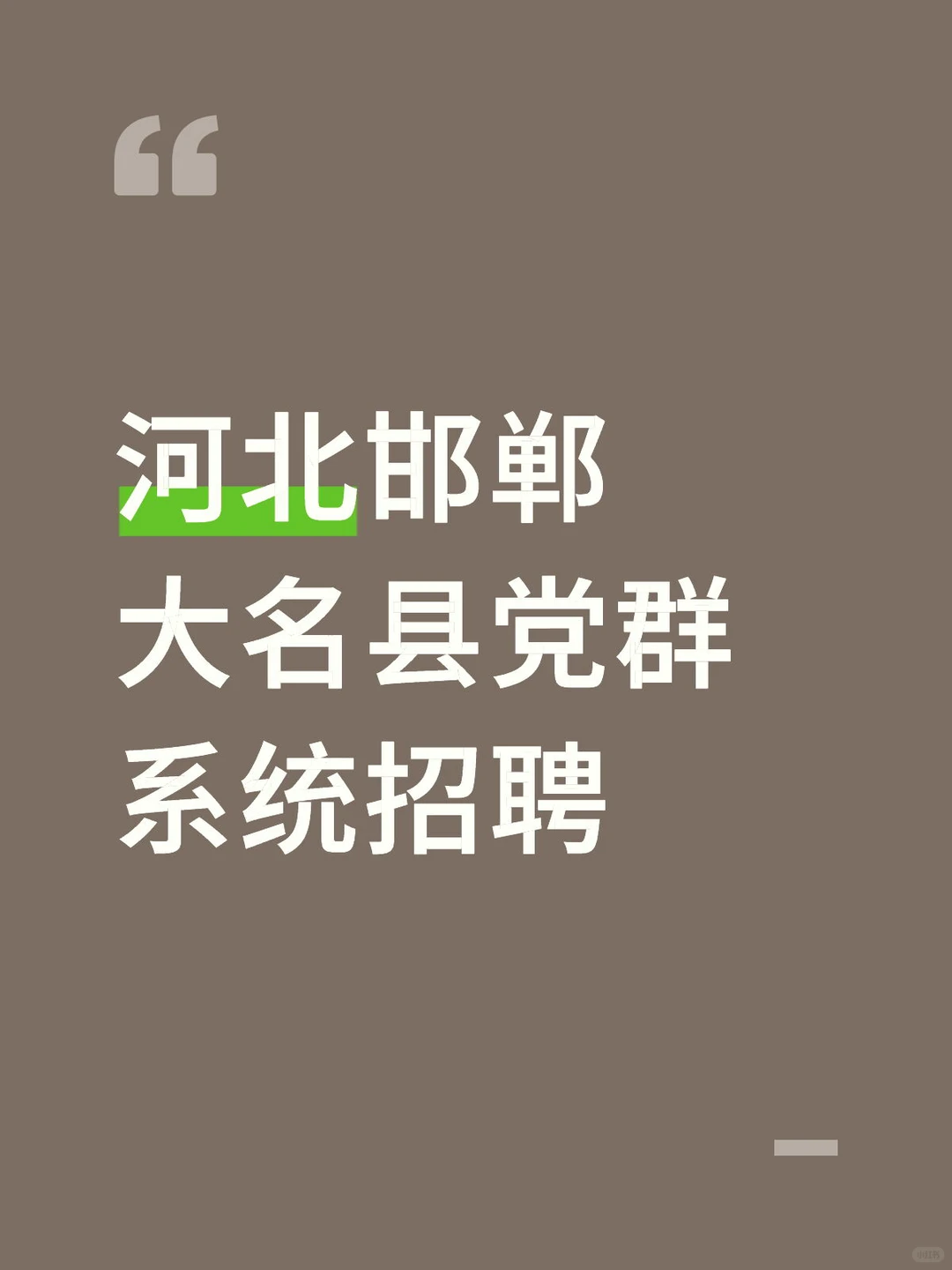 河北邯郸大名县党群系统招聘