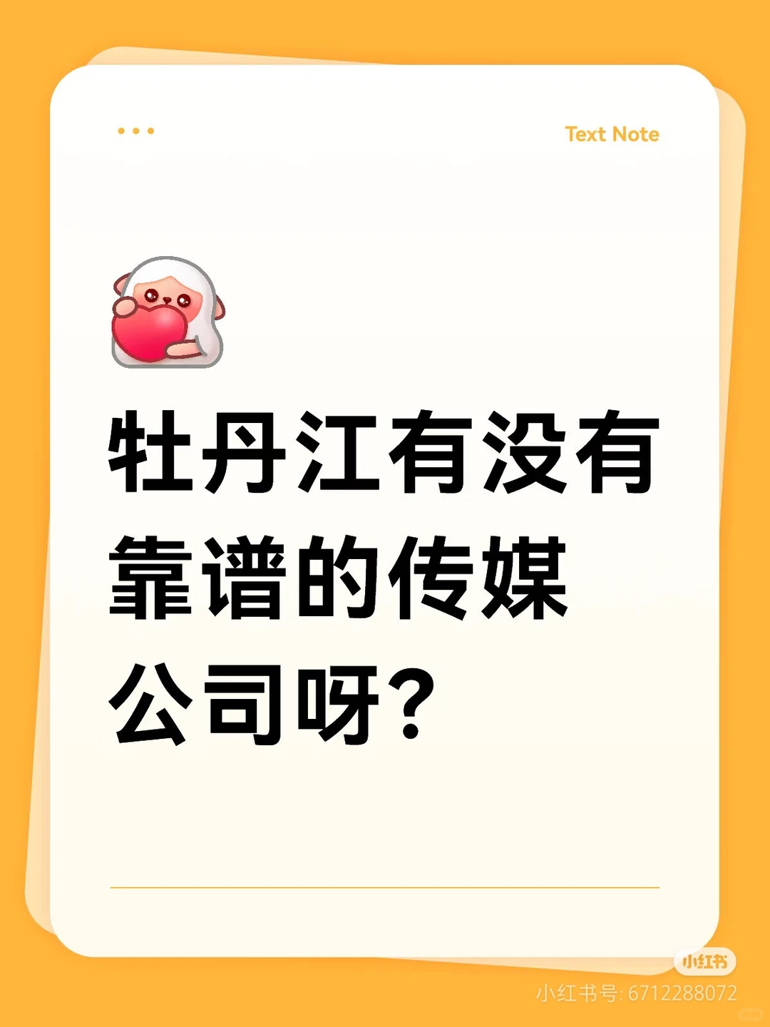 牡丹江有没有靠谱的传媒公司啊