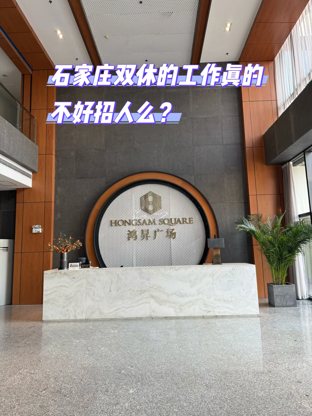 石家庄双休工作招人这么难么🥲