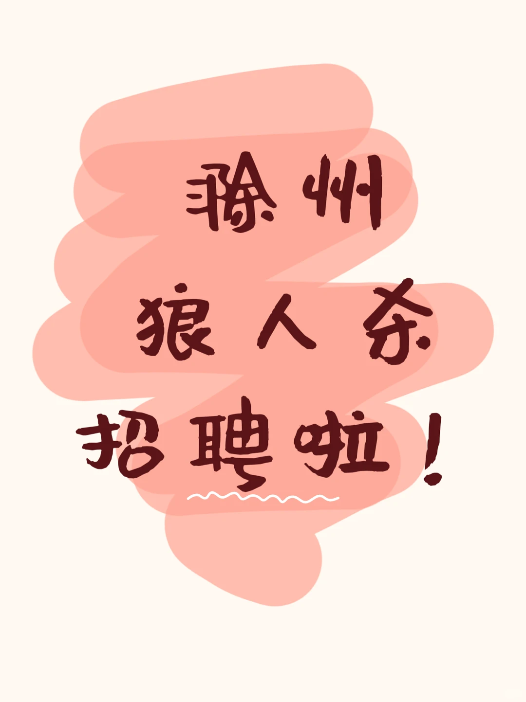 滁州狼牙杀招聘啦！可兼职可全职