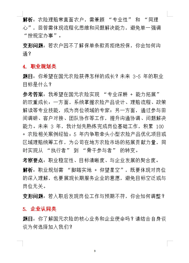 国元农业保险面试过了，反反复复就这8个题