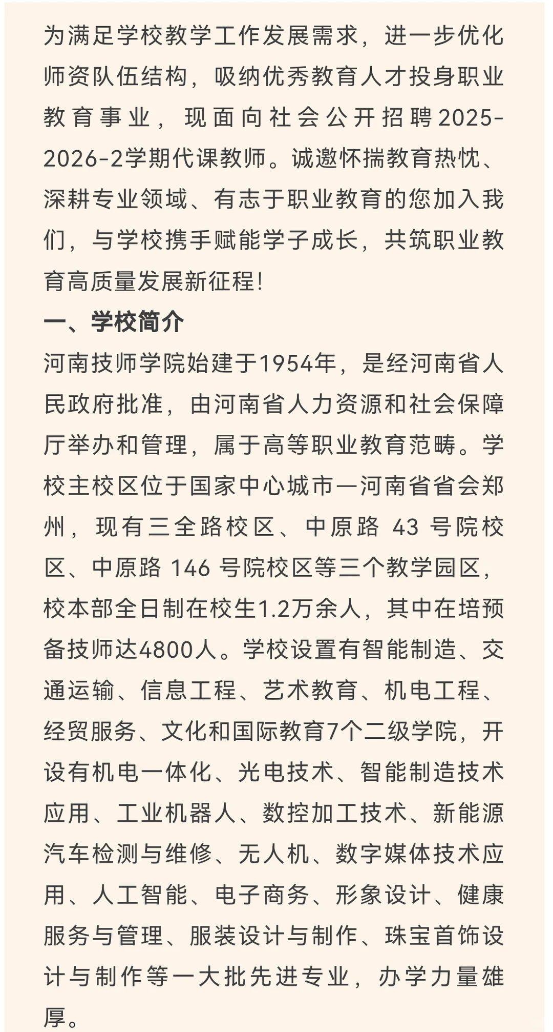 河南技师学院代课教师招聘