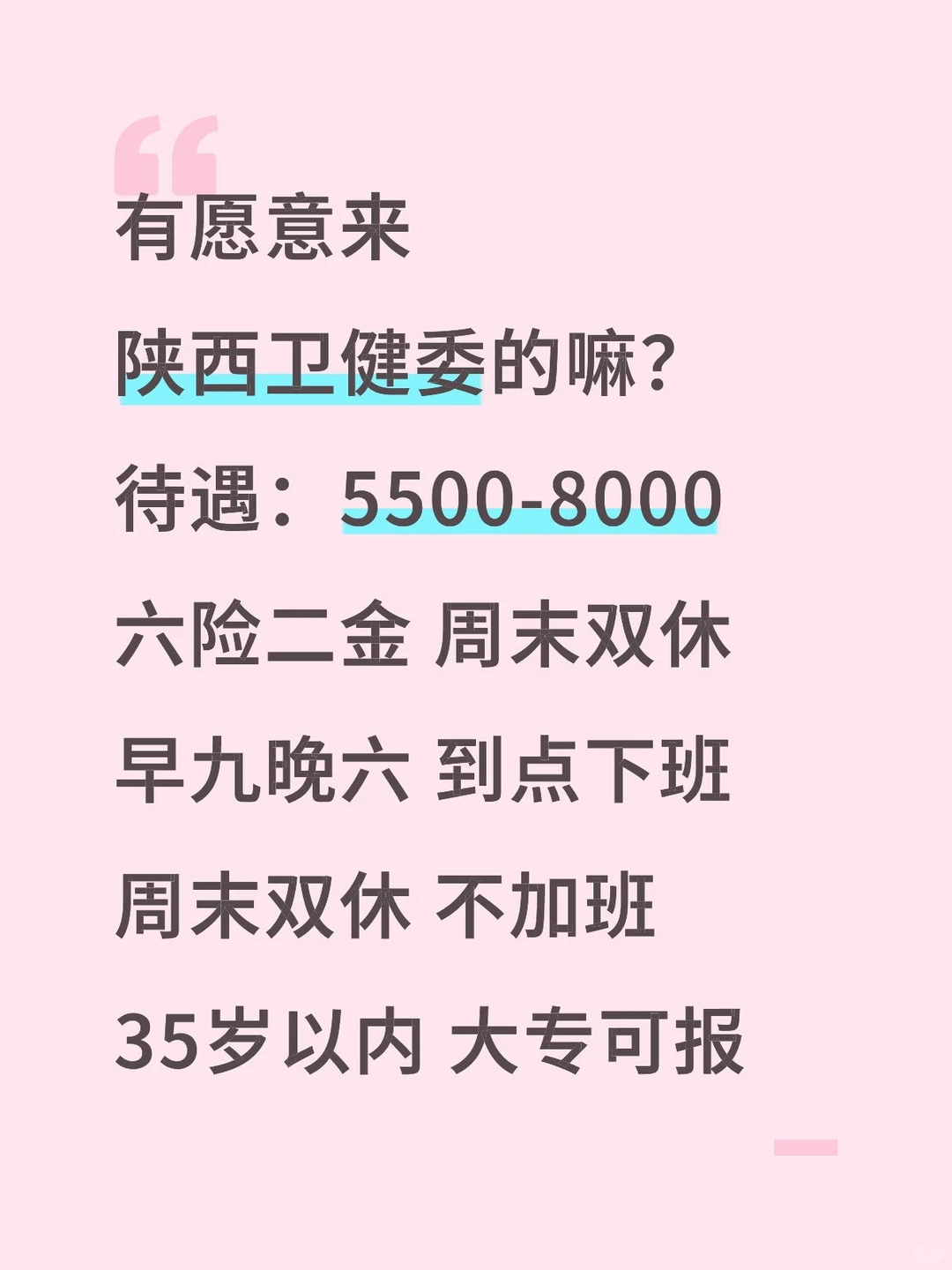 陕西卫健委缺人，有愿意来的嘛？