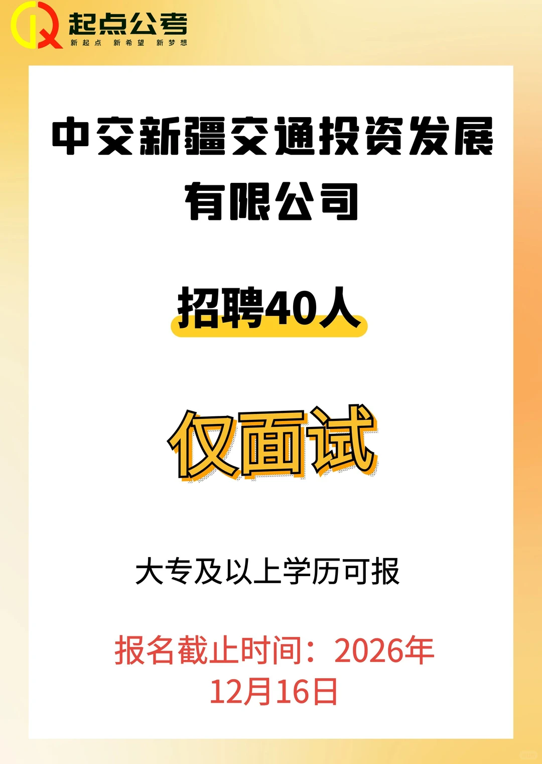中交新疆交通投资发展有限公司招聘啦～