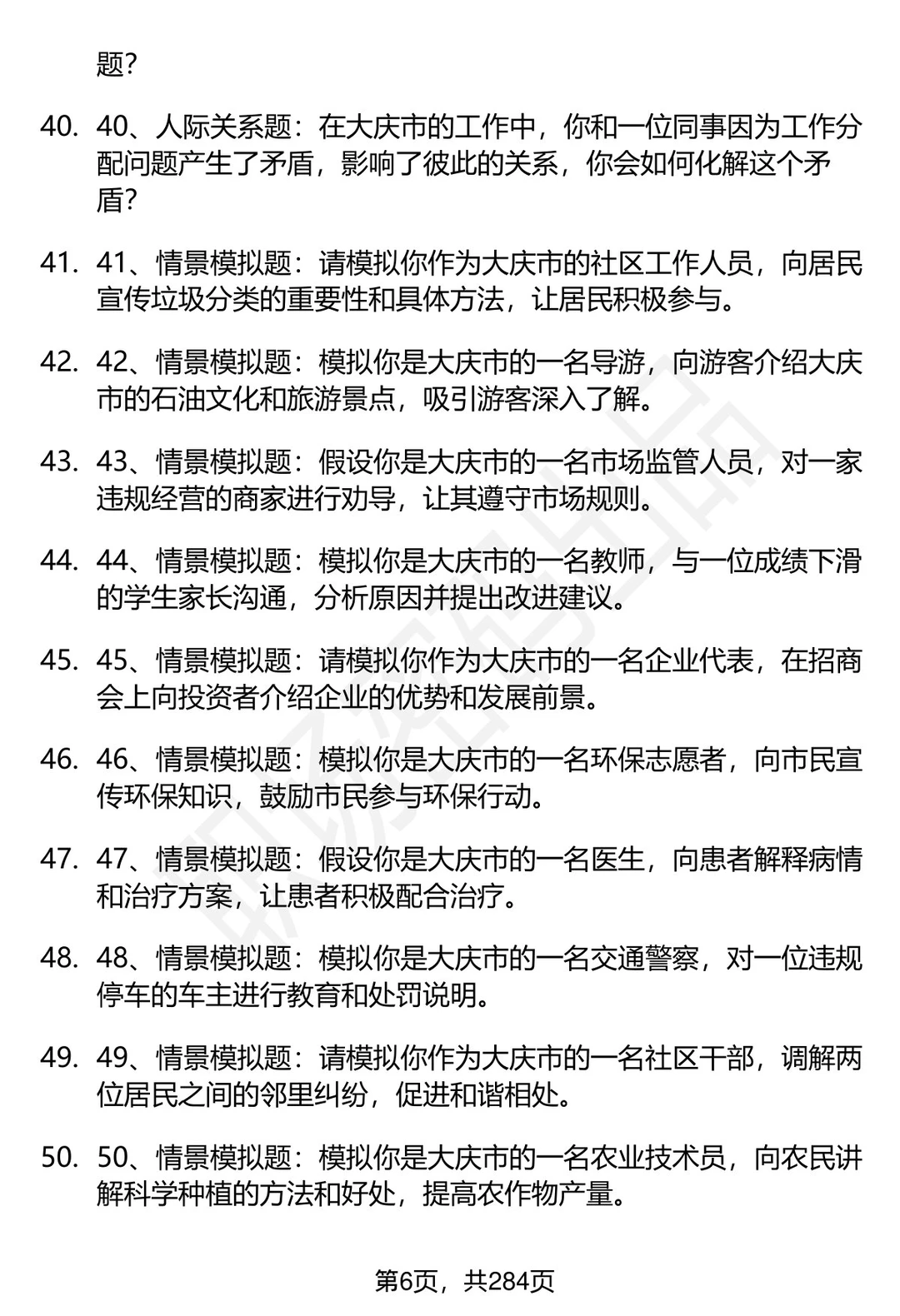 80道黑龙江大庆市事业单位面试题答案解析