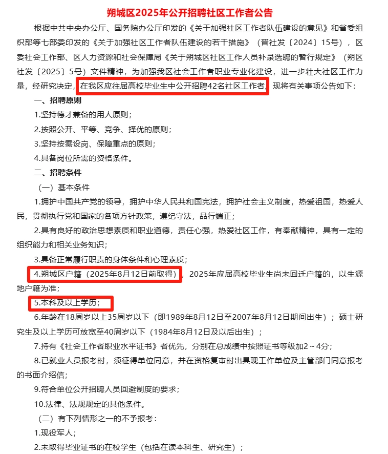 朔州朔城区2025年公开招聘社工42人