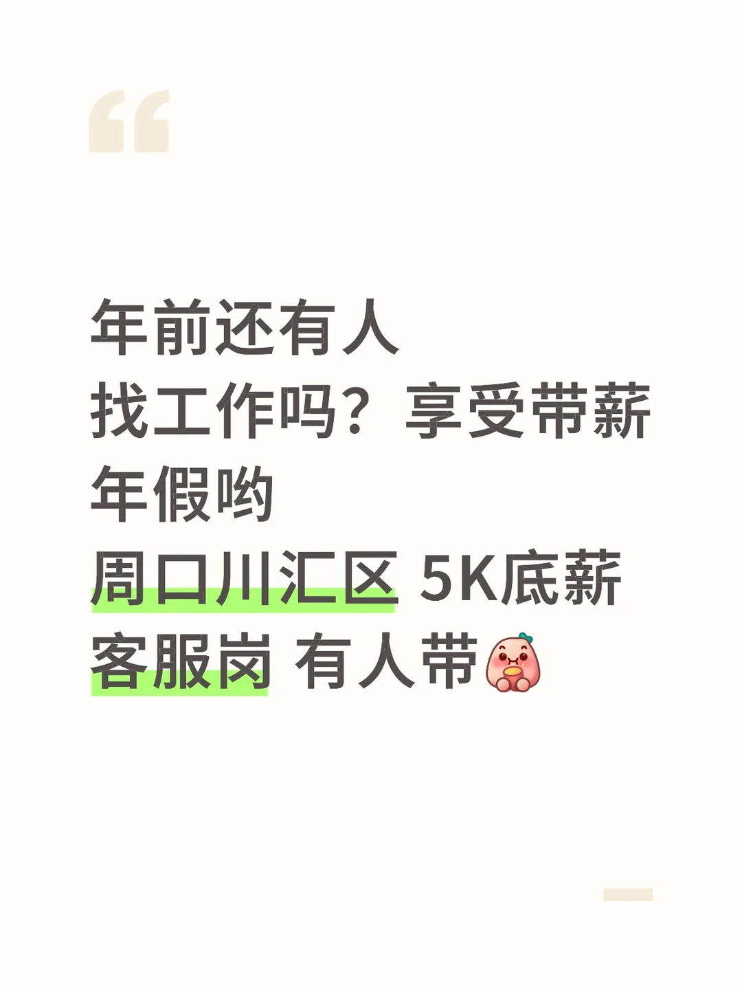 年前还有人找工作吗？享受带薪年假喔