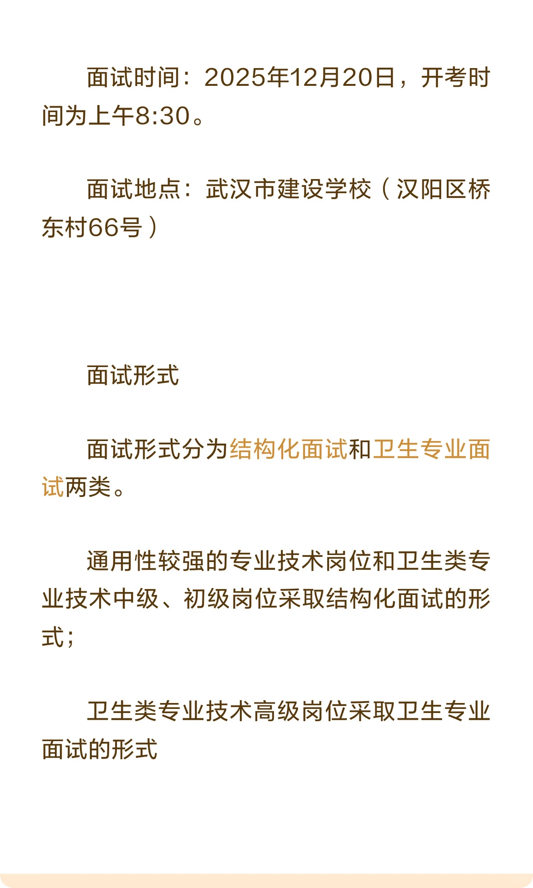 【卫生类】武汉25年下半年事业单位面试公告