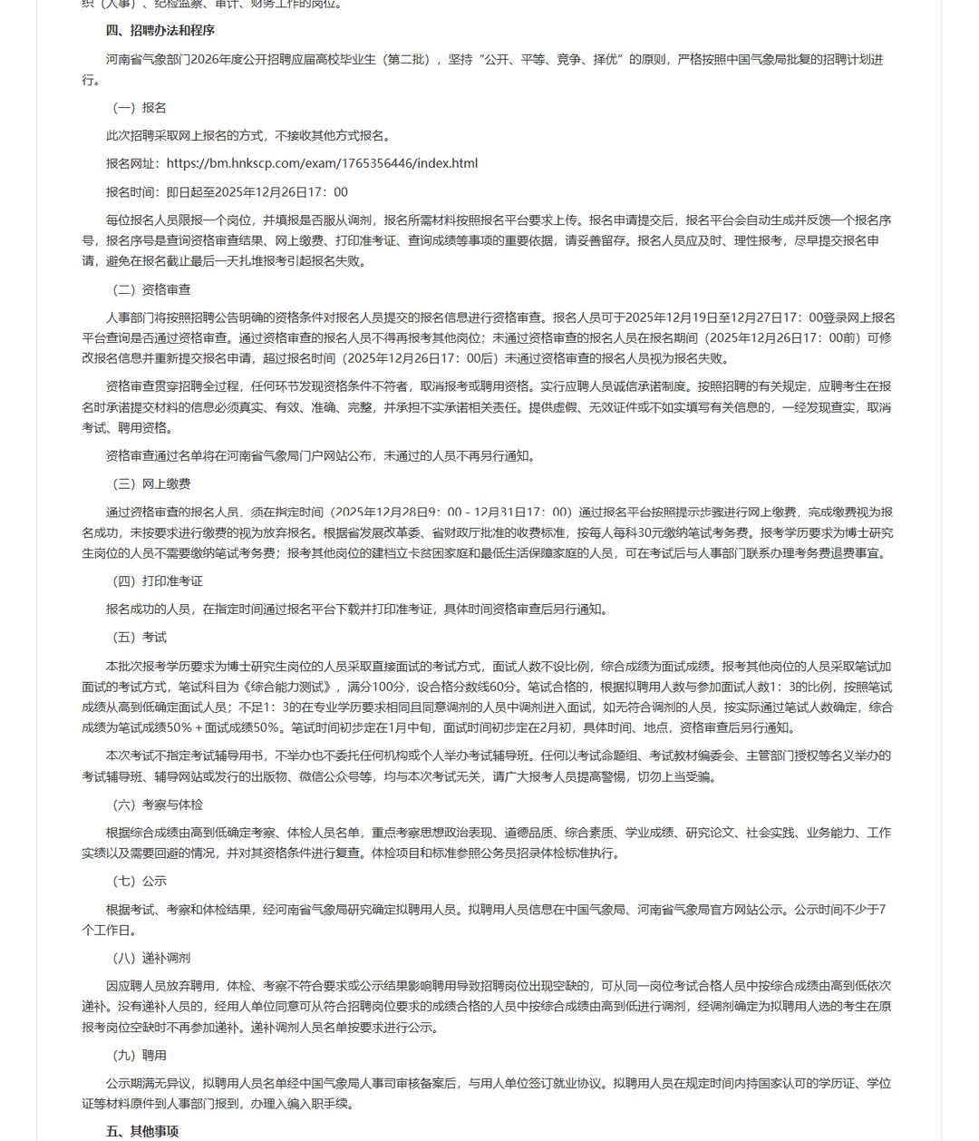 河南气象局招聘毕业生14人。事业编本科起报