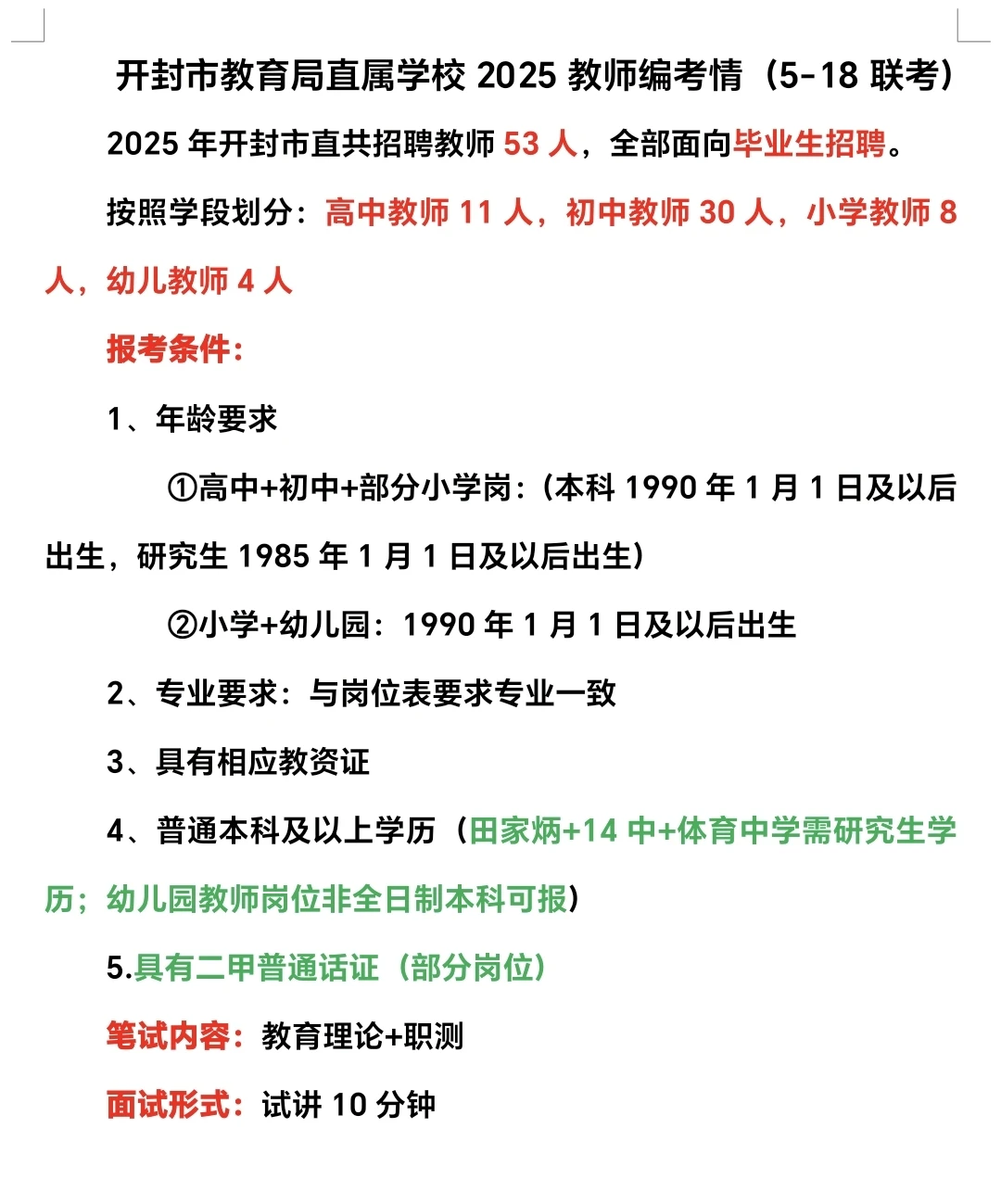 开封市直招教考情（518联考）