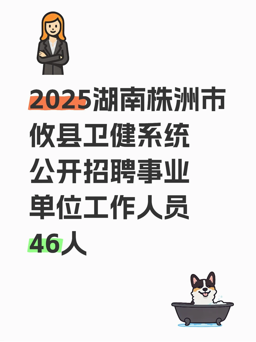 株洲市攸县卫健系统招聘！46人