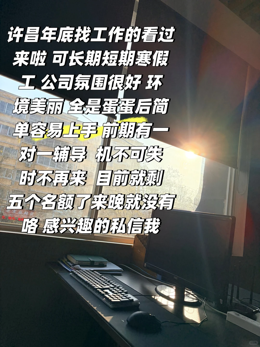 ins风的工位，有木有！☀️许昌找工作啦