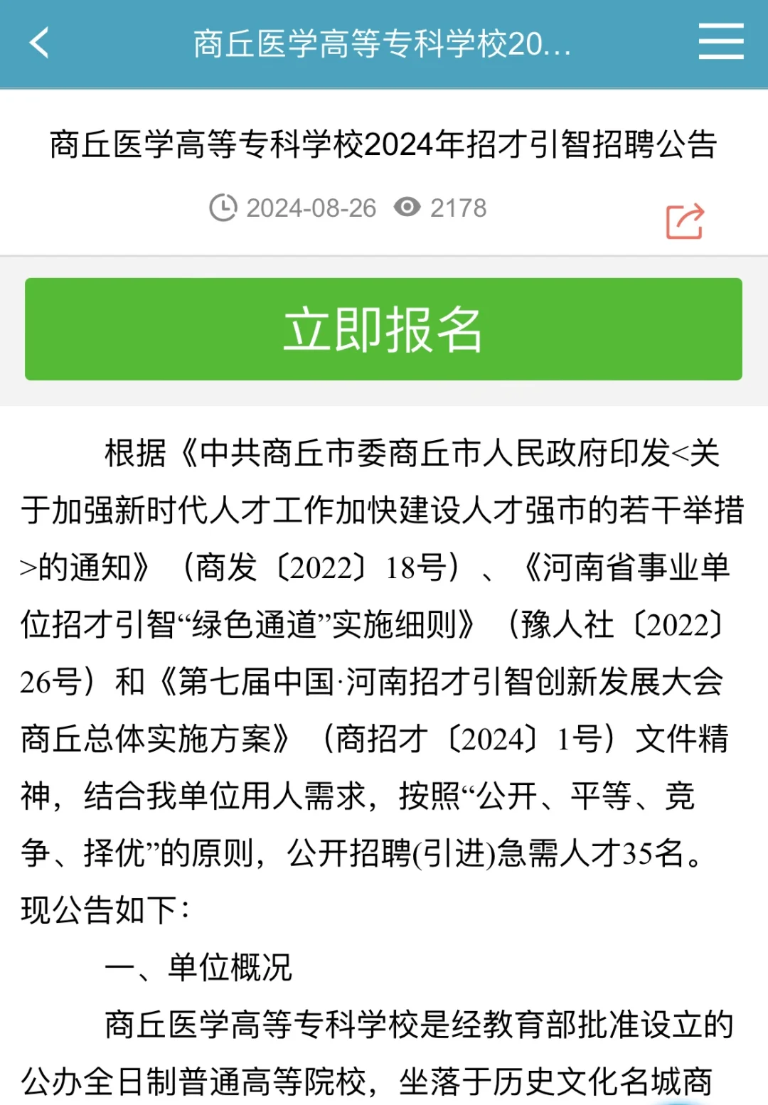 24年商丘医学高等专科学校招聘教师公告