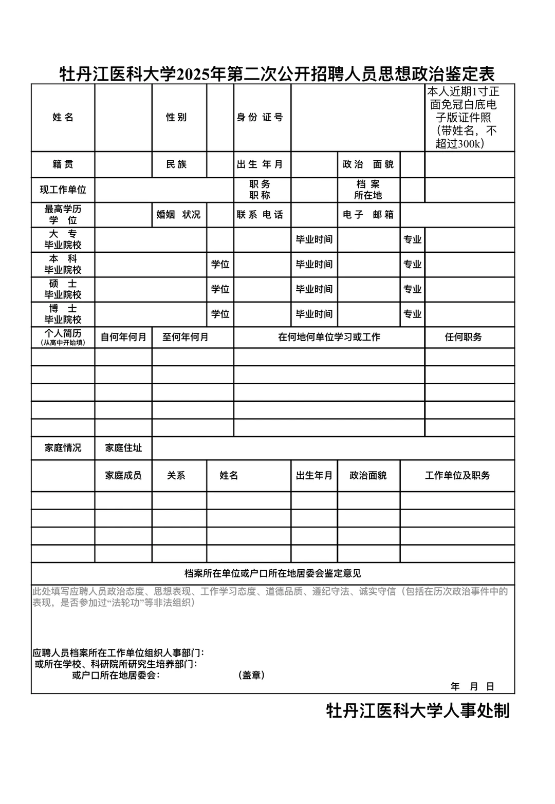 事业编制｜牡丹江医科大学公开招聘事业编制