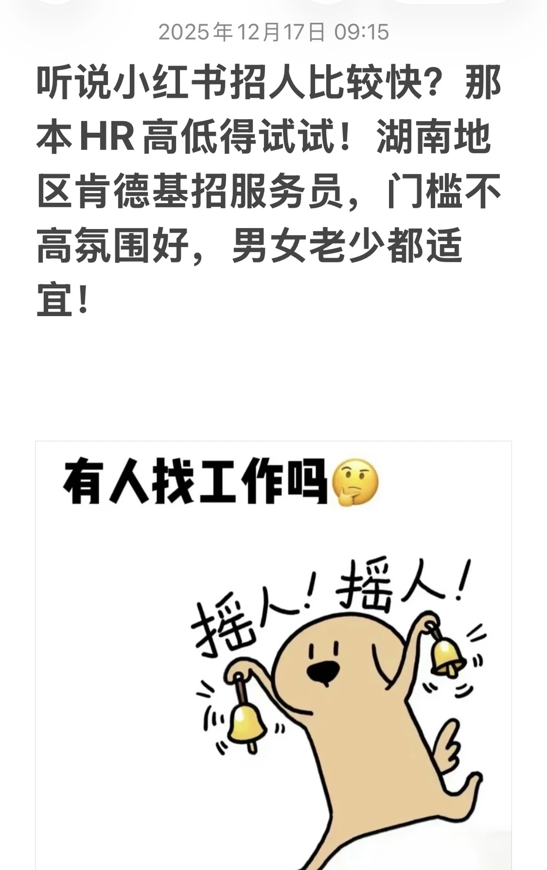 听说小红书招人快？湖南地区肯德基招服务员！