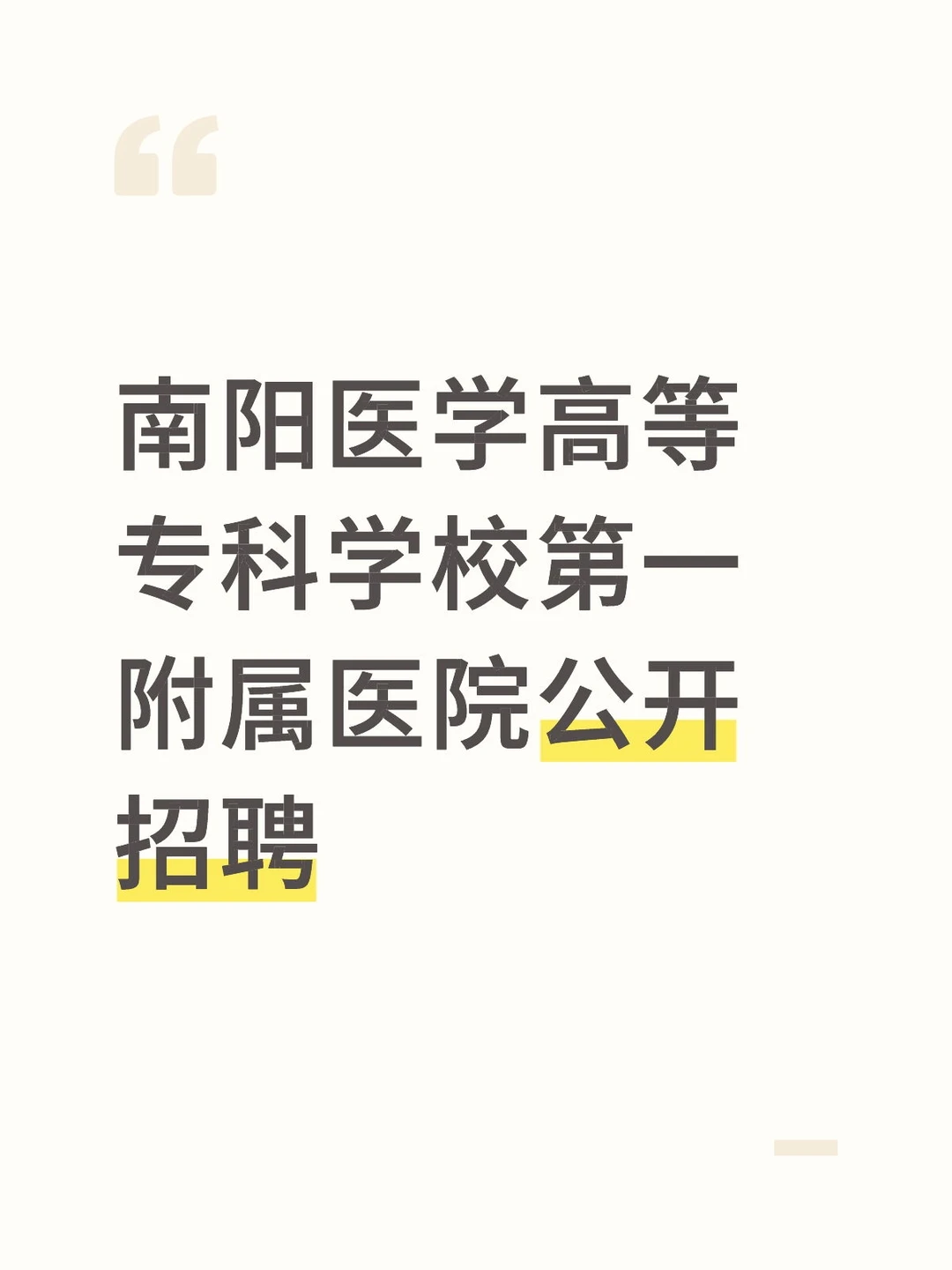 码住！！南阳医学高等专科学校第一附属医院