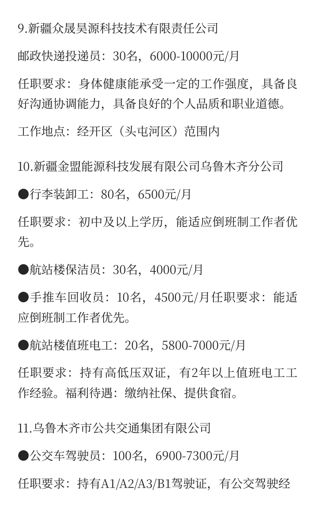 新疆12月12日最新招聘信息
