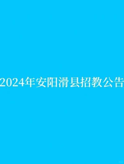 2024年安阳滑县招教公告