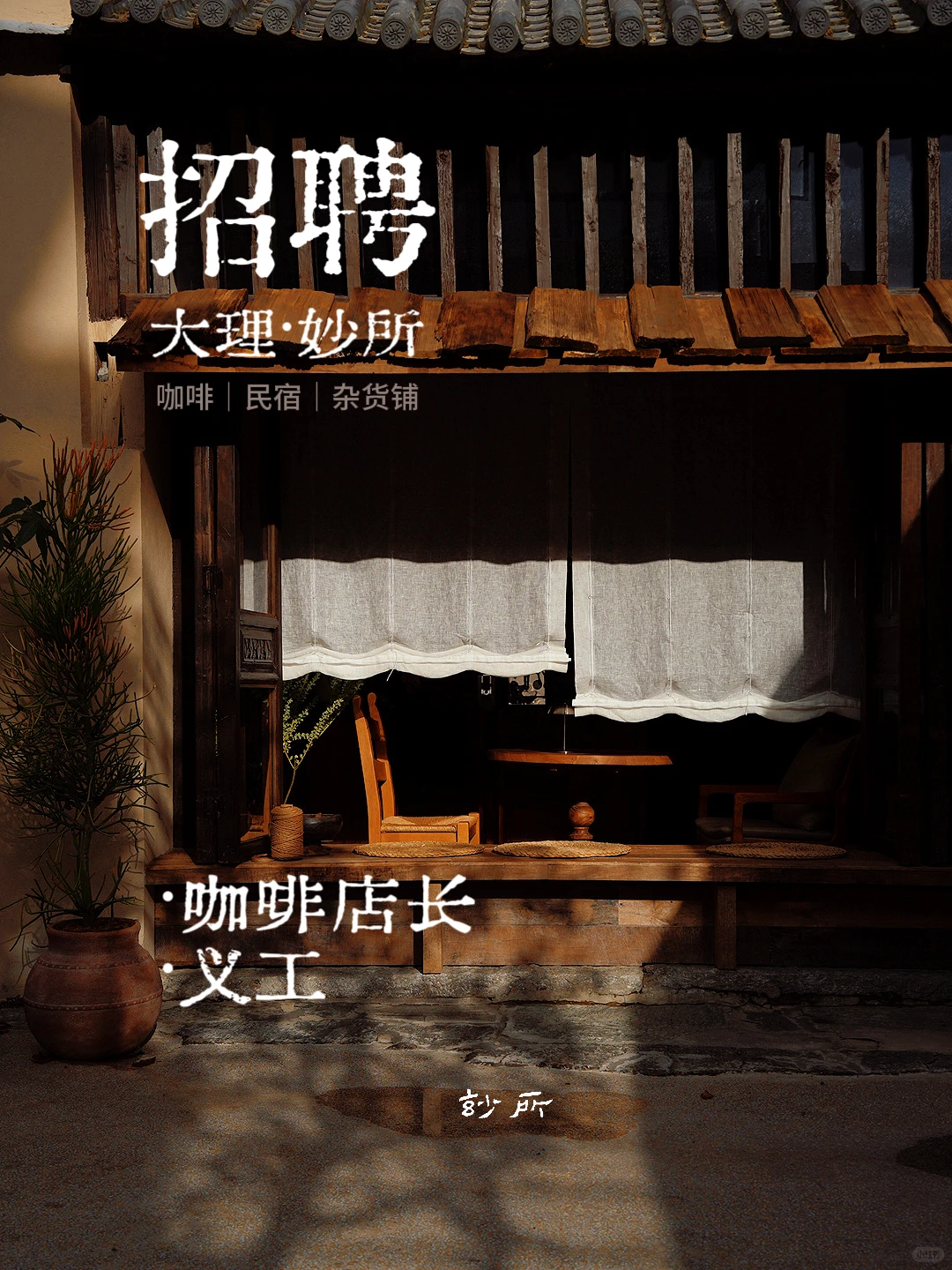 大理妙所｜招聘信息