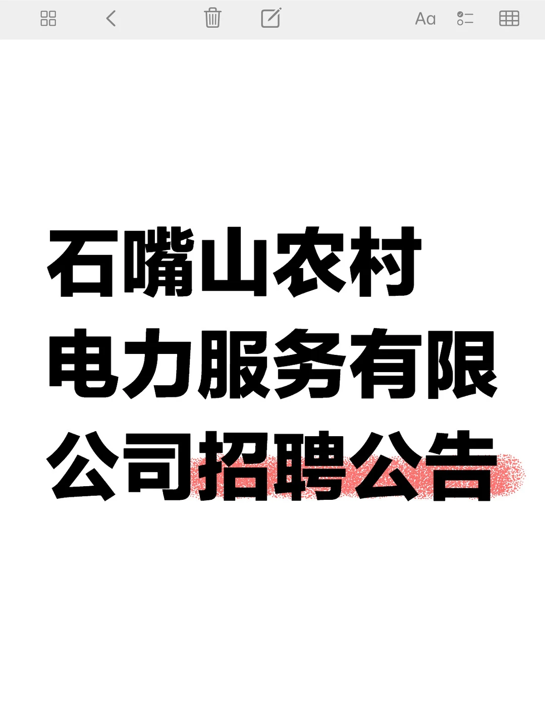 石嘴山农村电力服务有限公司招聘公告