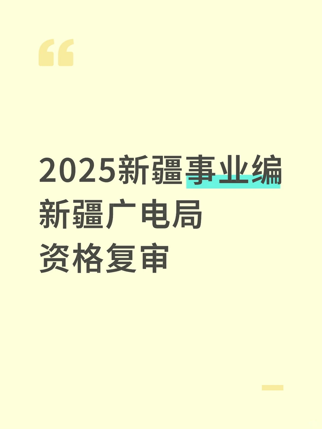 新疆广电局事业单位资格审查通知来啦