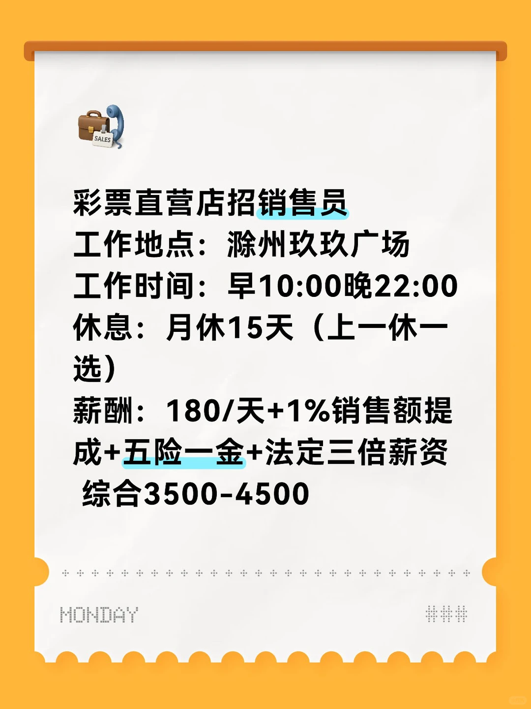 急招！！！体彩商场销售员 上一休一 五险一金