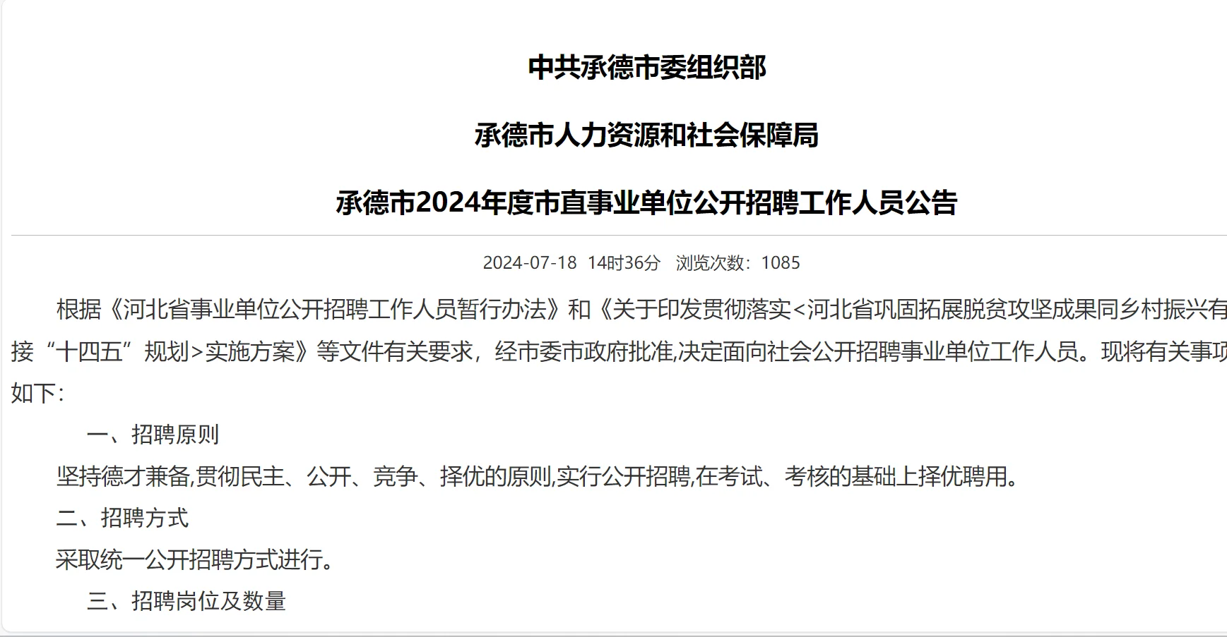 承德市直公告已出 招聘66名