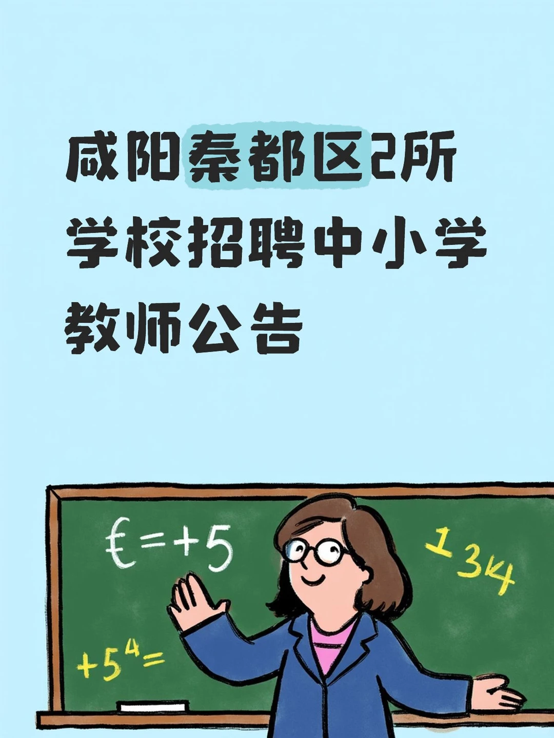 咸阳教师招聘