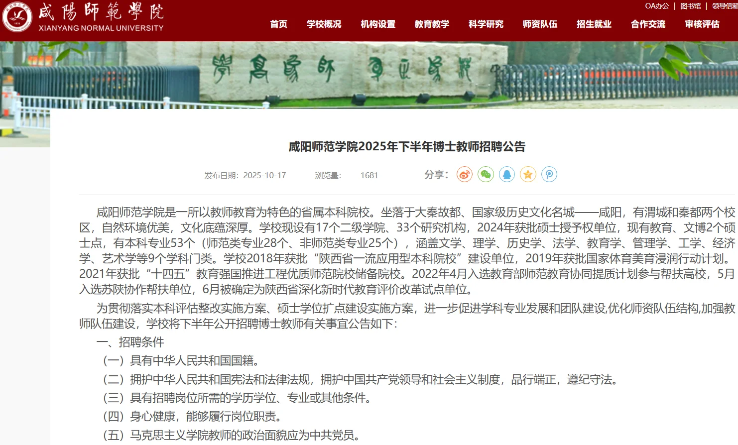 2025年咸阳师范学院招聘博士教师26人