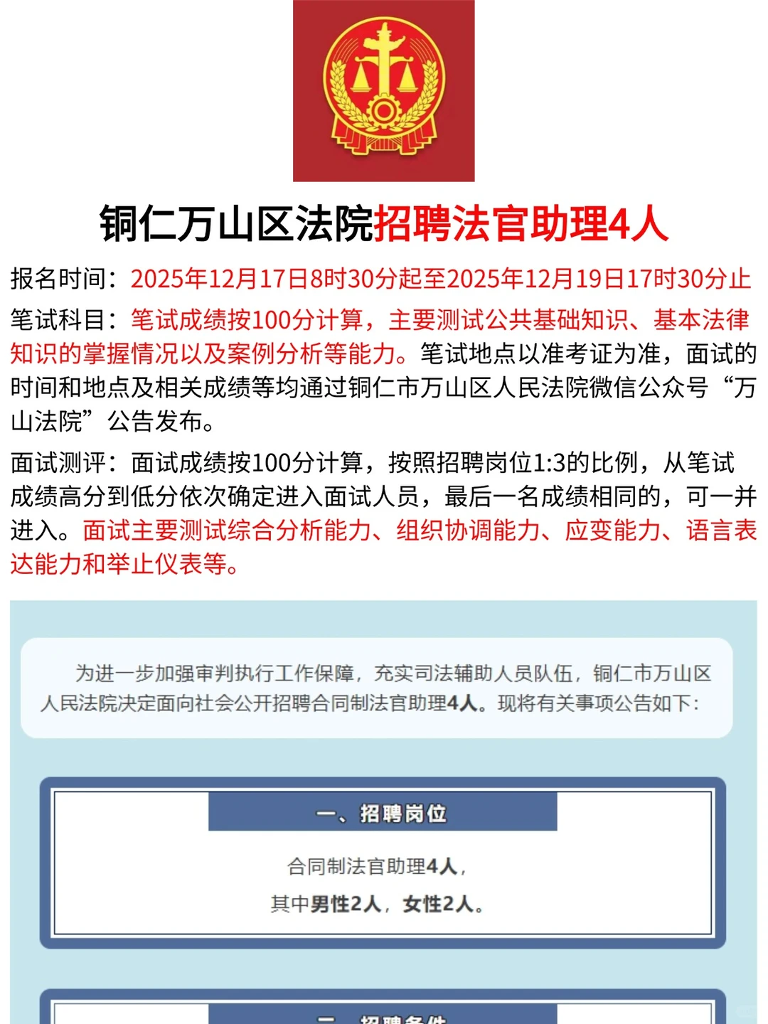 月薪4500+：铜仁万山区法院招聘法官助理4人