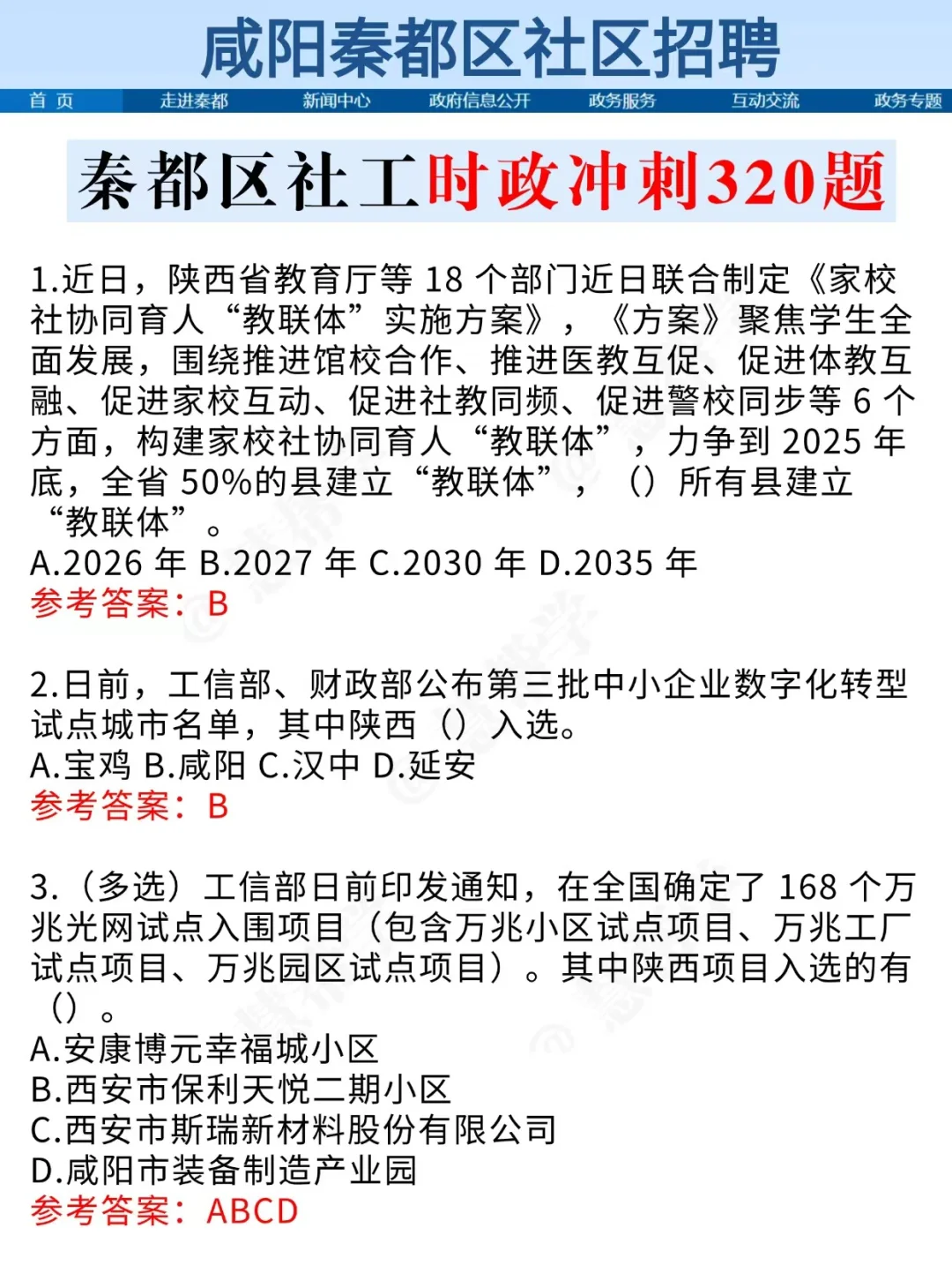 秦都区社区招聘新通知，帮一个是一个