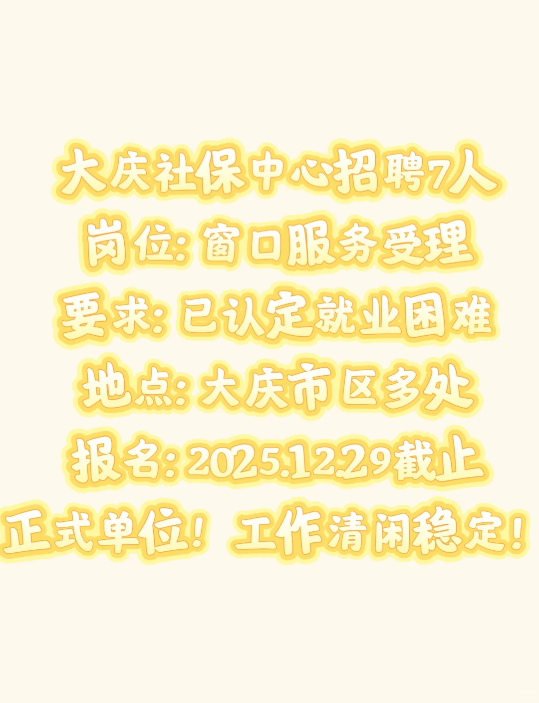 大庆社保中心招7人！过渡岗清闲稳定！