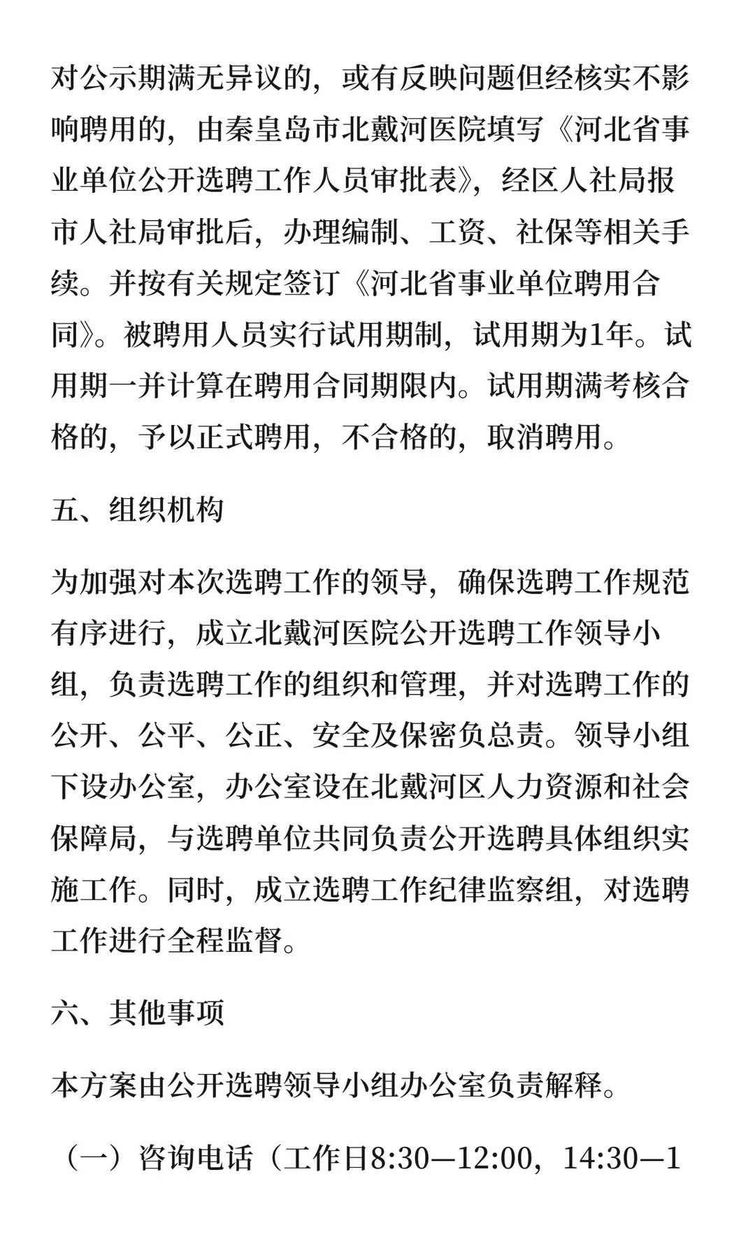 秦皇岛市北戴河医院2025年选聘事业单位工作