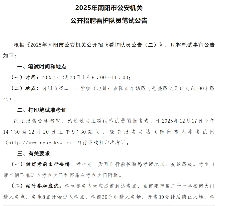 2025年南阳市公安机关公开招聘看护队员笔试