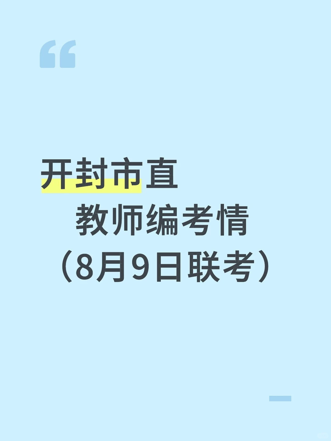 开封市直招教（8月9日联考）考情