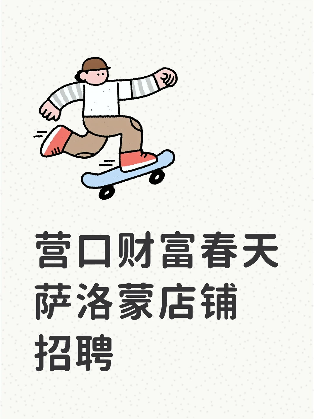 营口财富春天萨洛蒙店铺招聘