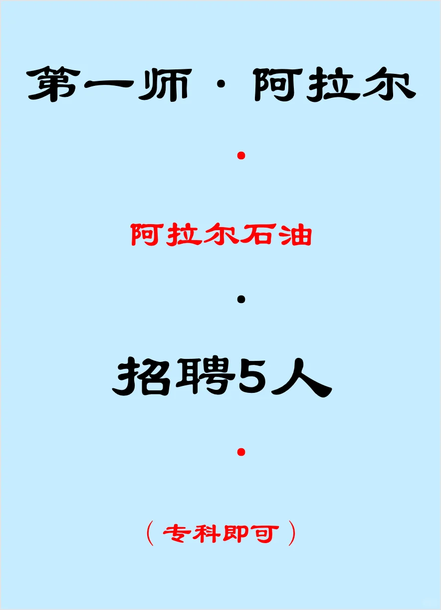 阿拉尔石油，招聘5人