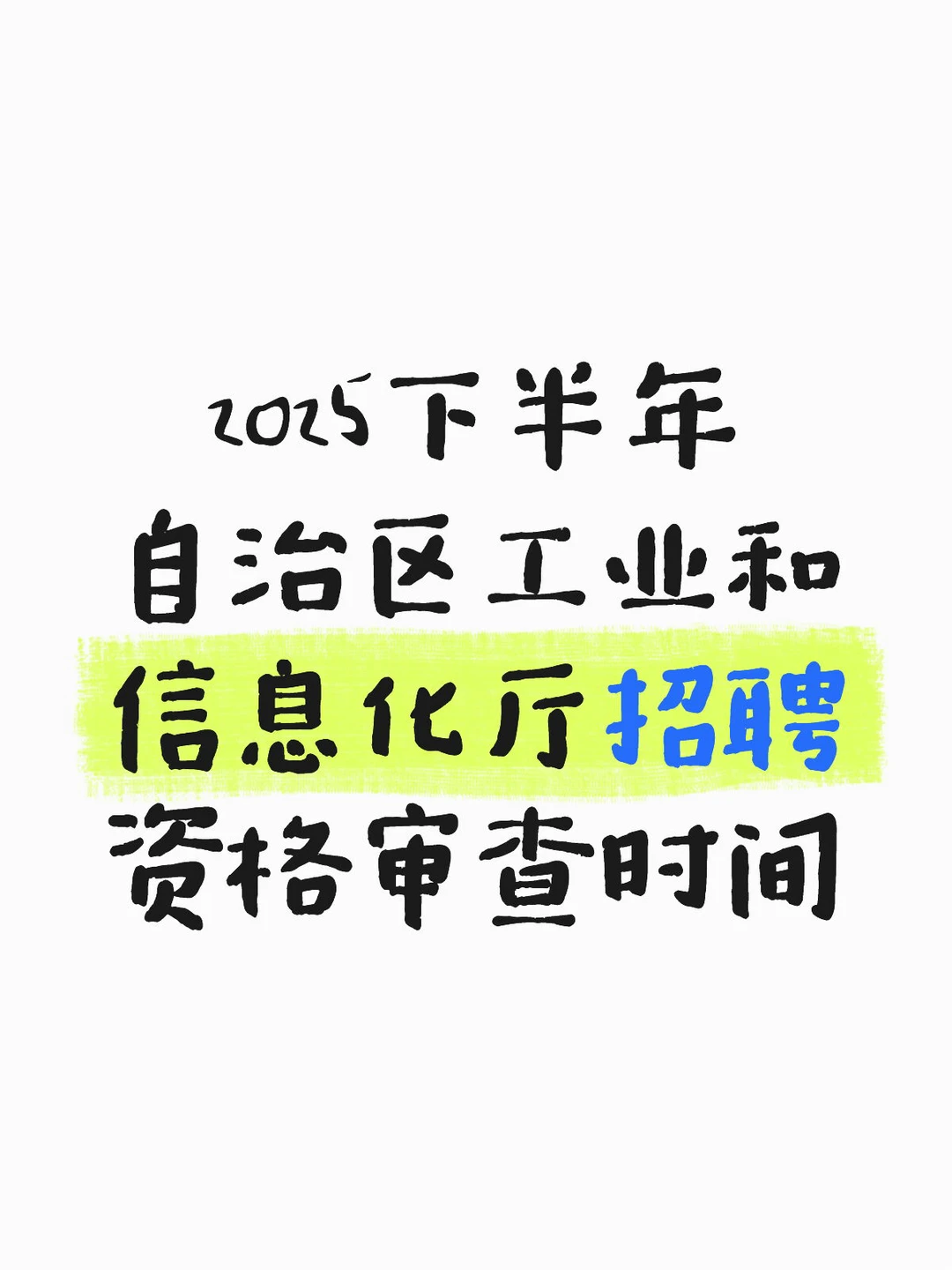注意！新疆工信厅事业单位资格审查通知