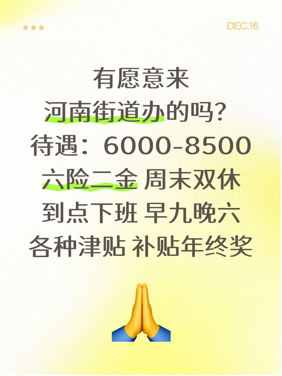 河南街道办，家门口清闲工作～