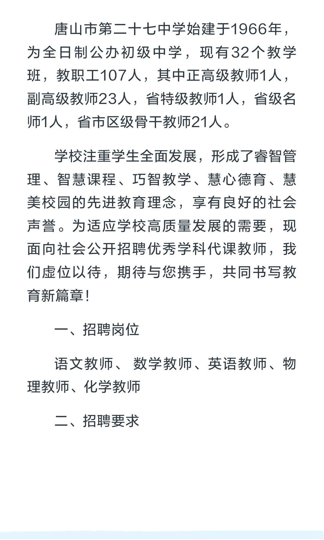 唐山市第二十七中学招聘公告