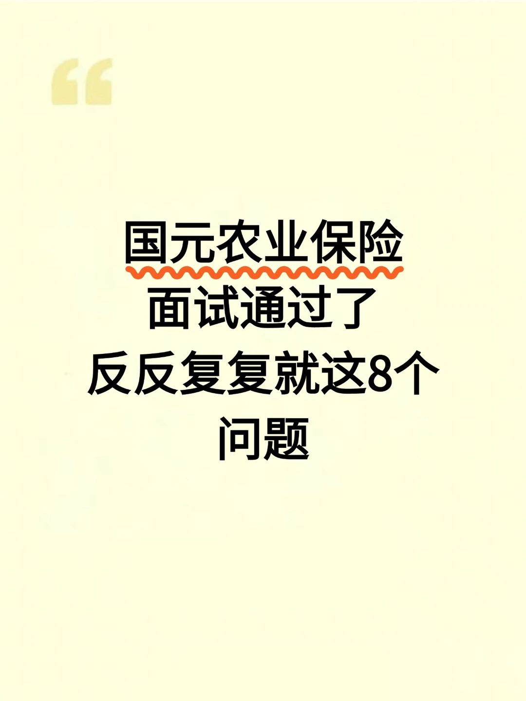 国元农业保险面试过了，反反复复就这8个题